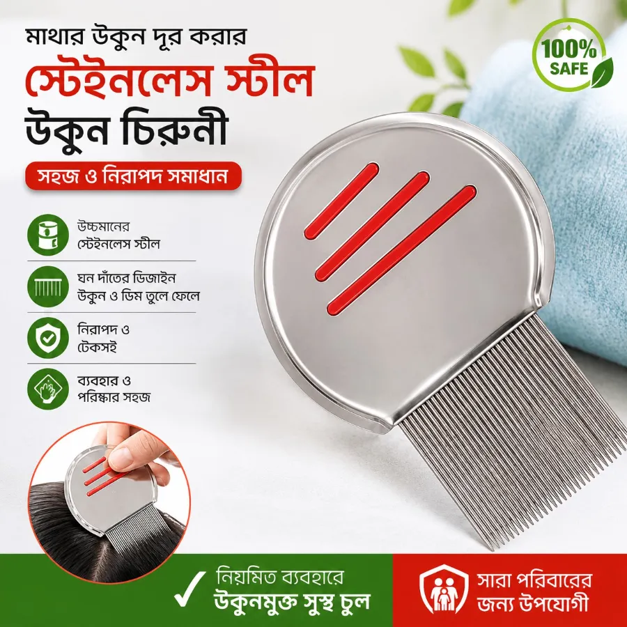 Stainless Steel Lice Comb – স্টেইনলেস স্টিল উকুন চিরুনি