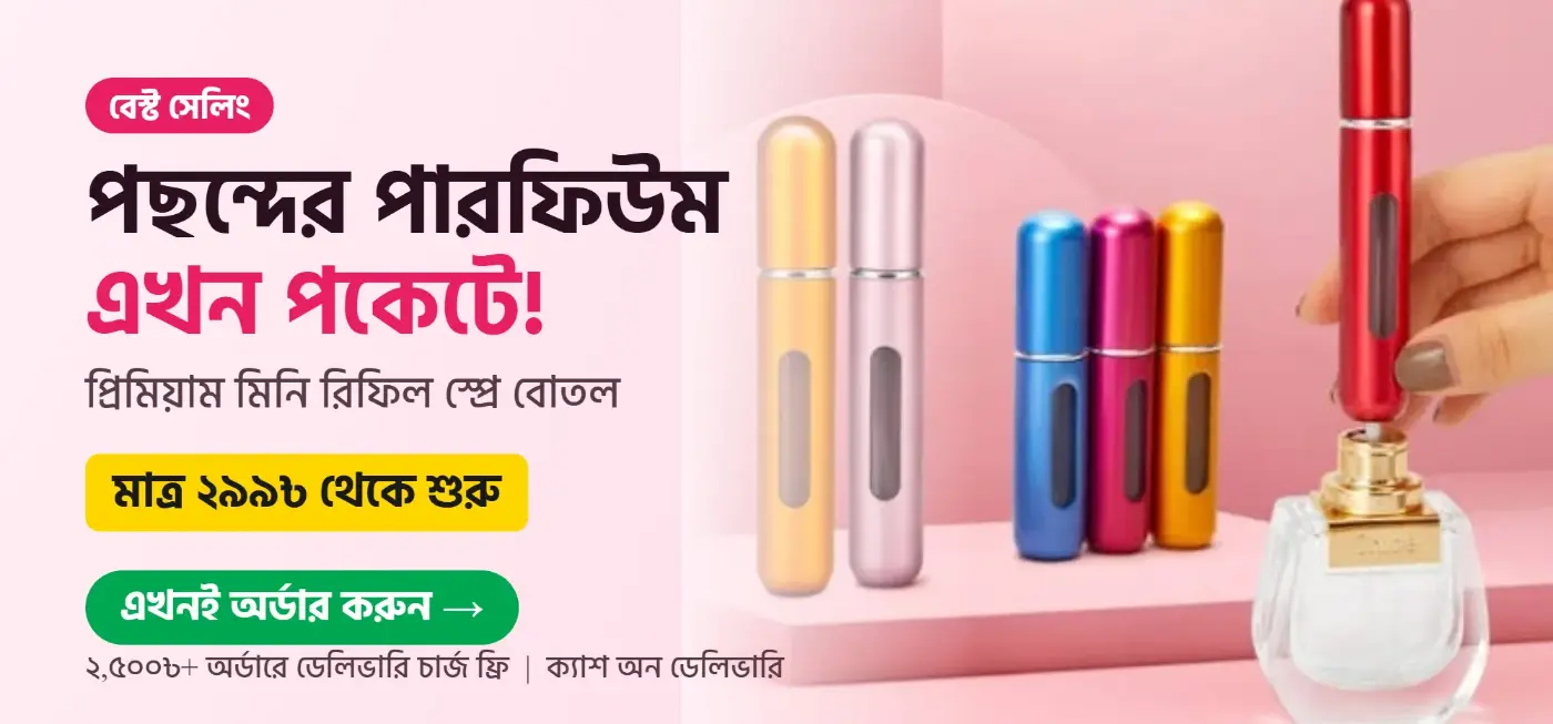 মিনি পারফিউম রিফিল বোতল – মাত্র ২৯৯৳ থেকে